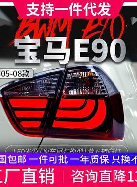 适用于宝马3系E90尾灯总成05-08款318i320325改装LED刹车后尾灯