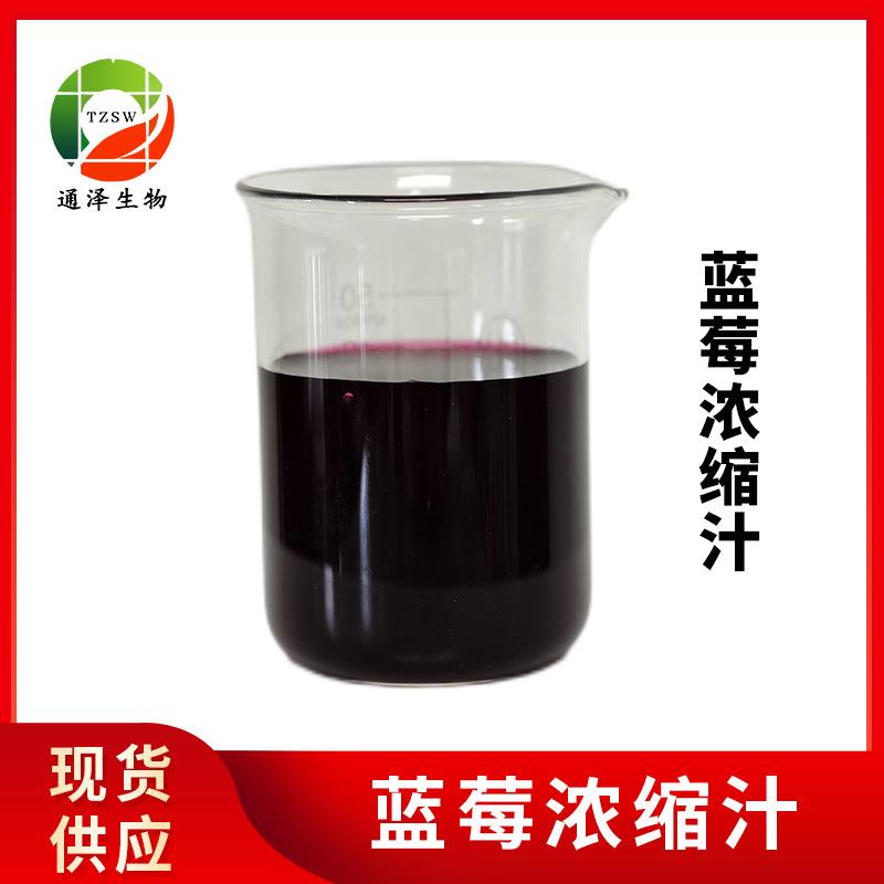 蓝莓浓缩汁现货蓝莓糖度38.0-40.0酸度2.0-2.5蓝莓浓缩汁