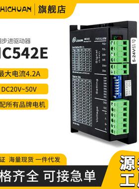 工厂现货驱动器MC542E/MC542G适配57步进驱动器控制器5V24V脉冲