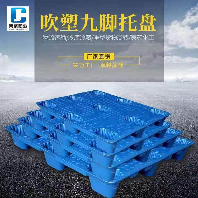 吹塑九脚托盘叉车周转耐冲击塑胶卡板仓库防潮塑料垫板可配盖货架