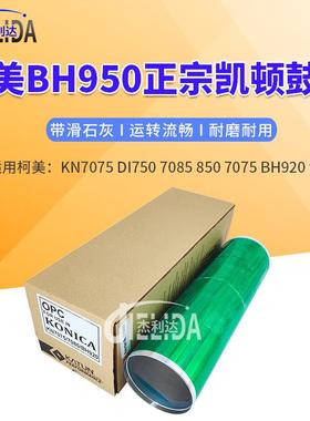 杰利达适用于柯美KN707570858507075BH920950鼓芯凯顿鼓