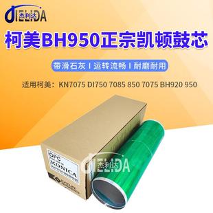 杰利达适用于柯美KN707570858507075BH920950鼓芯凯顿鼓