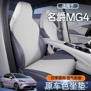 适用于名爵MG4坐垫四季通用座椅套名爵mg4汽车专用改装饰配件座套