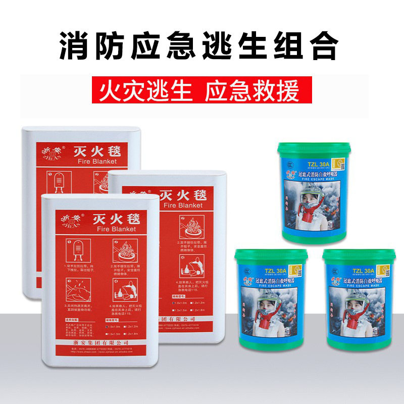 家庭火灾逃生组合火灾应急逃生装备防火毯自救器组合套装批发