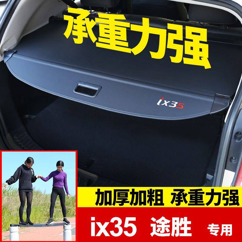 现代10-23款ix35途胜L新胜达ix25后备箱遮物帘专用后尾箱内饰改装