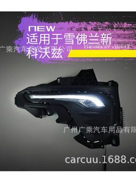 适用于雪佛兰20-21款CAVALIER科沃兹日行灯汽车LED改装前雾灯总成