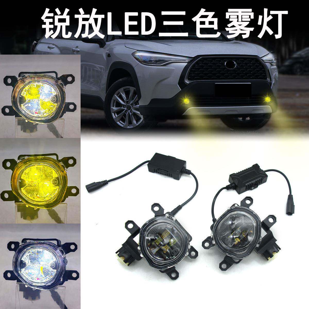 适用于丰田锐放卡罗拉CROSS通用LED雾灯三色切换白光黄光直销图片