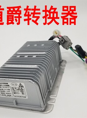 道爵电动汽车转换器道爵开拓者S 酷跑酷悦变压器48V60v72V逆变器
