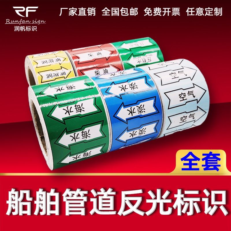 船用管道标识/反光色环/色带/流向箭头/船舶imo标识定制船舶海水