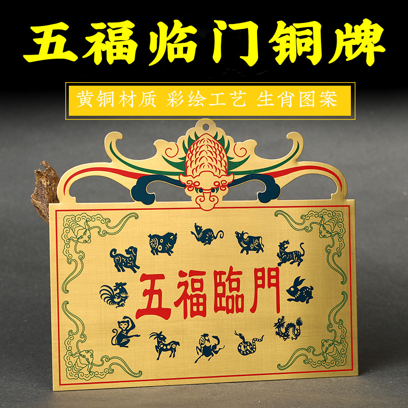 黄铜五福临门铜牌彩绘蝙蝠十二生肖图案家宅玄关门窗户阳台挂装饰