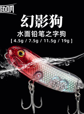 国王路亚饵幻影狗4520之字狗水面系铅笔远投翘嘴鲈鱼军鱼鳡鱼假饵