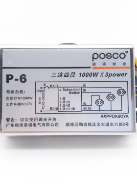 浦项电气 分路器 分控器P-6 分段开关 三路四段(原滨崎B6)