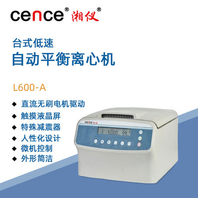 湖南湘仪台式低速自动平衡离心机L600-A
