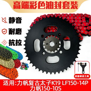 适用力帆复古太子K19 LF150-14P力帆150-10S牙盘齿轮彩色油封链条