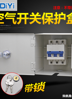 3p空气开关带漏电保护盒带锁防盗电c45保护箱防水盒楼梯间防触碰