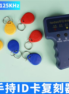 复制ID卡125K配卡器物业小区IC电梯门禁卡复刻车库锁匠HID复制器