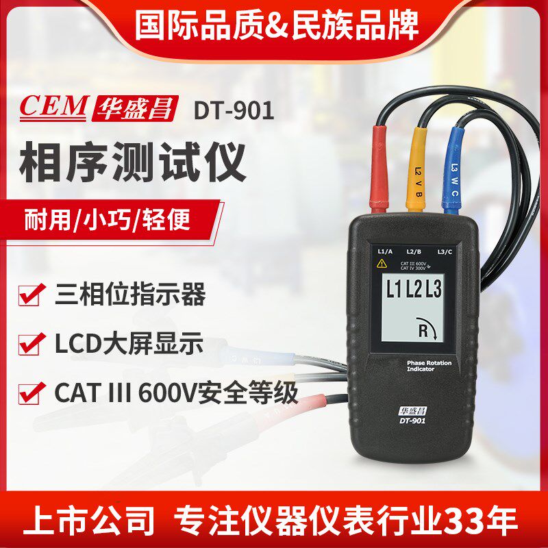 CEM华盛昌相位表三相电交流电相位检测仪相序转向指示仪DT-901
