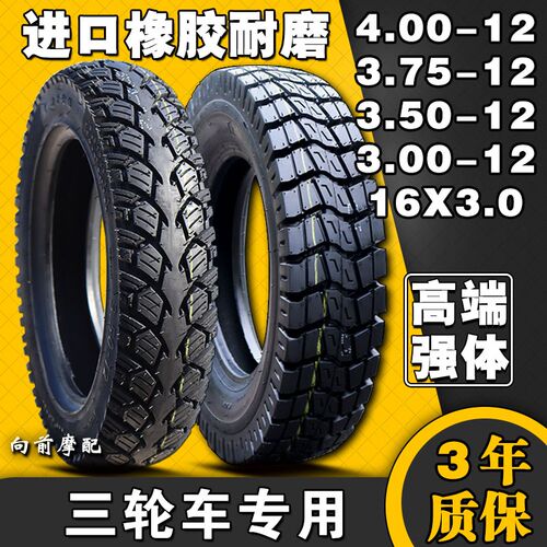 加厚电动车三轮车轮胎400 375 350 300一12 16X3.0-内 外胎一套