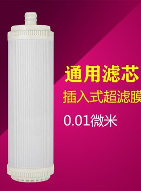 通用沁园净水器插入式超滤膜滤芯RU-185F/H/J RO185E/C/D/A UF1新