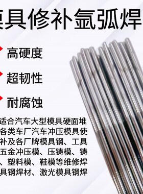 模具修补氩弧焊丝SKD11 H13 P20 45# 718冷焊模具钢修补堆焊焊条