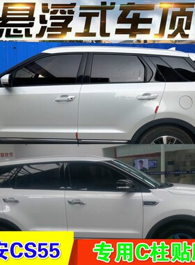 汽车悬浮车顶A柱B柱C柱个性改装车贴cs55黑色改色膜贴纸支持定制
