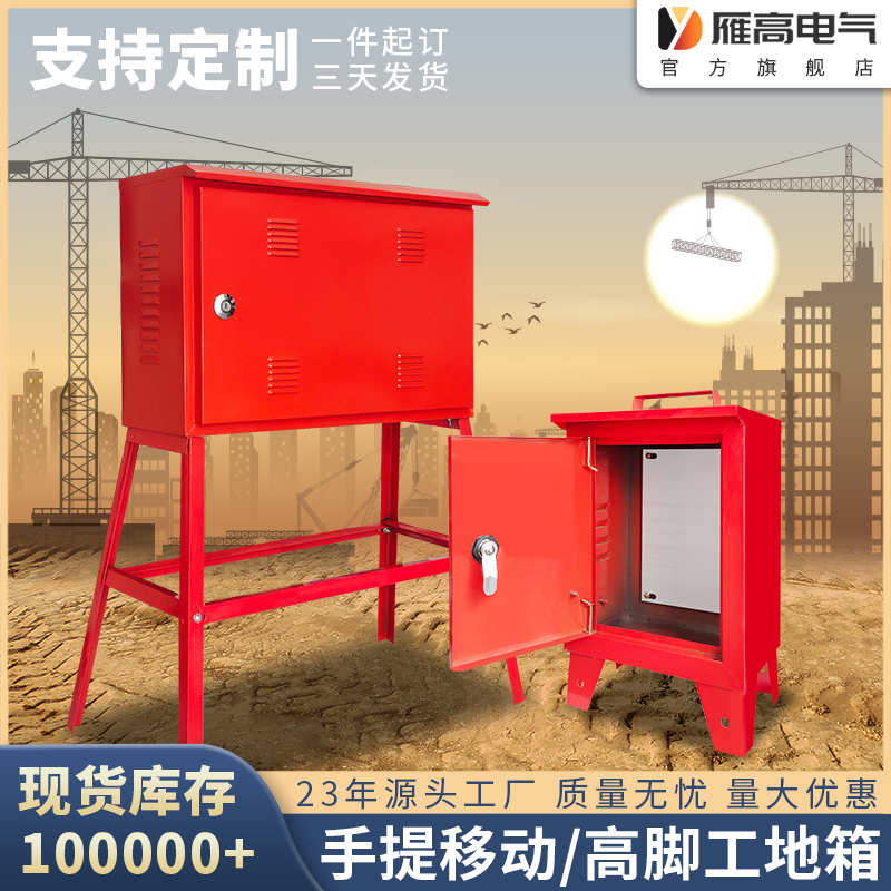 雁高工地箱二级三级标准工地用定制户外防雨临时便携式防雨配电箱