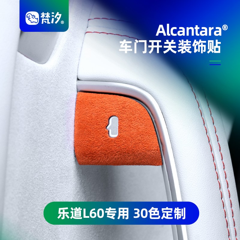 梵汐适用乐道L60汽车用品车门开关装饰贴配件防刮改装内饰专用