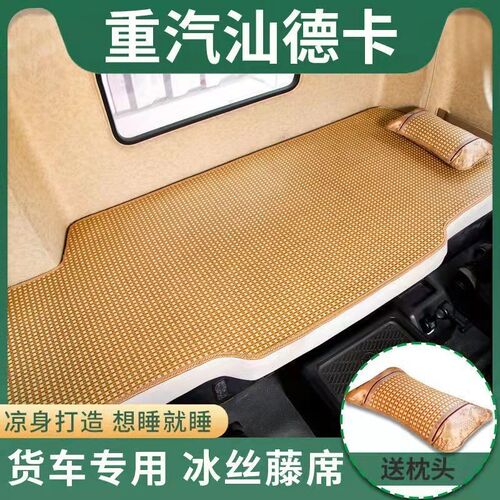 汕德卡G7卧铺凉席C7H c5h g5货车凉席重汽汕德卡g7凉席软藤席冰丝