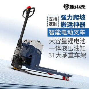 搬山斧电动叉车3吨全电动叉车2吨半电动地牛液压装卸车托盘搬运车