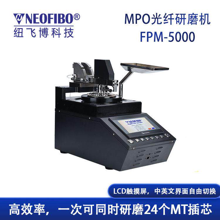 厂家供应光纤研磨机纽飞FPM-50博00磨精密智可能编程MFPM-5000PO