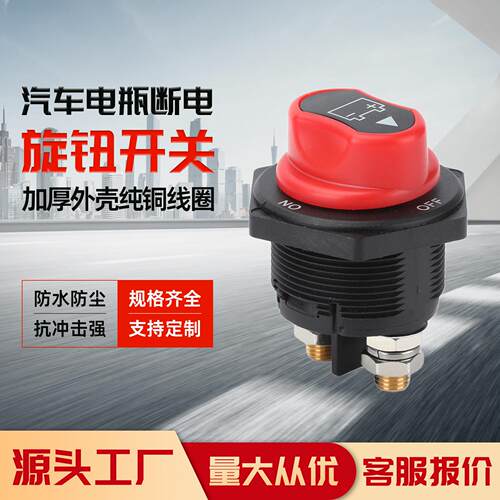 汽车电断电开关200A汽车房车船舶12V24V电断电开关游艇摩托