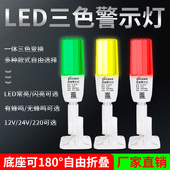 志特一体三色灯LED声光警报器12讯号机床设备指示灯24V单层警示灯