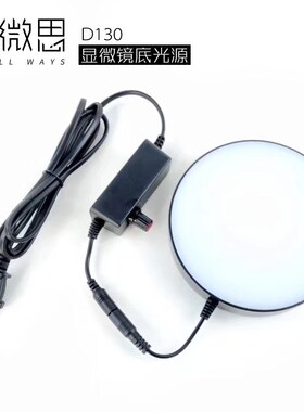 奥微思D130 显微镜底光源 下光源 纯白色LED灯 高亮明暗无极调节