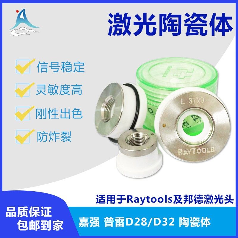 激光陶瓷环D28 D32适用于嘉强三维万顺兴普雷切割机配件陶瓷体