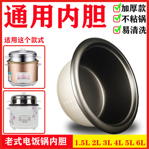 老式电饭锅通用内胆2L3L4L5L6L升不粘加厚配件电饭煲内胆内锅心