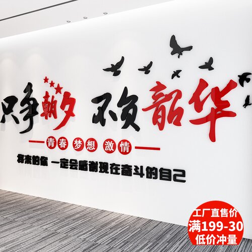 只争朝夕不负韶华励志标语墙贴激励文字3d立体装饰企业文化墙贴画
