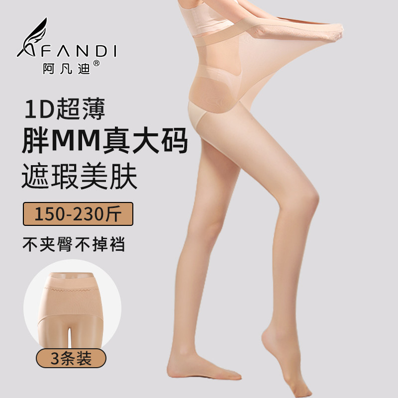 阿凡迪丝袜女3条大码袜2D-60D春秋加大苹果臀弹力光腿加肥美肤袜,女士内衣/男士内衣/家居服,连裤袜/打底袜,淘宝优惠券,粉丝福利购,淘宝优惠卷