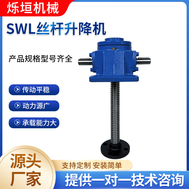 SWL系列蜗轮蜗杆丝杆升降机升降台手摇电动升降机滚珠丝杆升降机