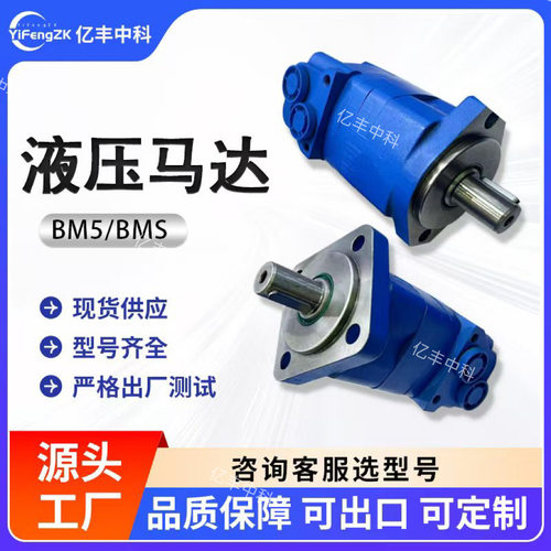 BMS/BM5液压马达高低速液压马达大扭矩液压马达
