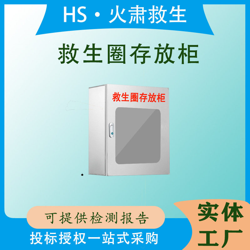 水边急救救生物资存放柜救生圈存放柜河岸救生衣救生圈救生器材
