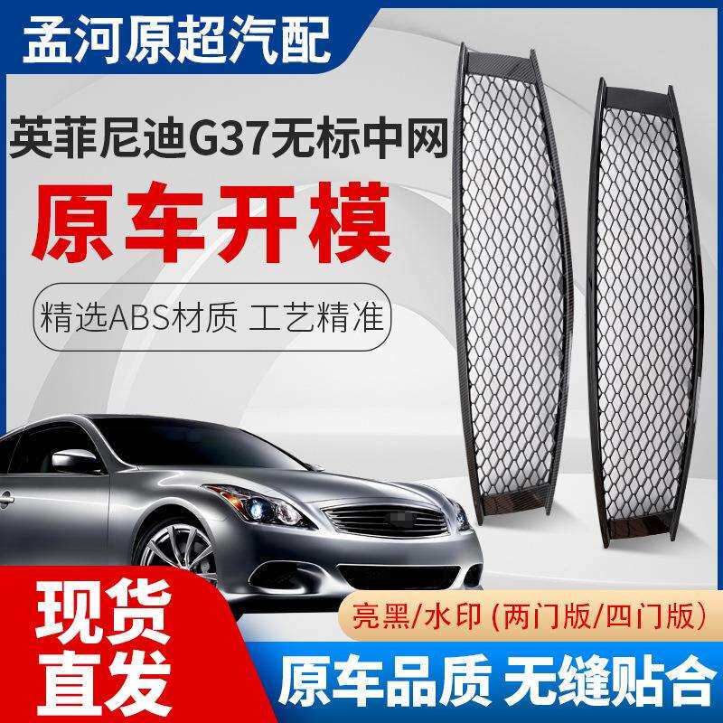 适用于英菲尼迪G37双门四门中网前杠格栅通风网