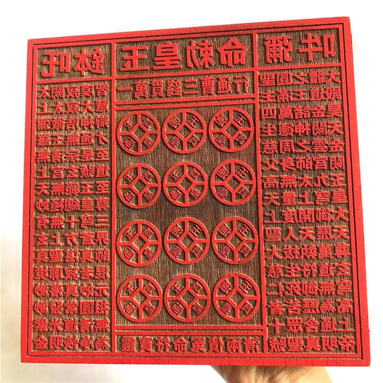 道印章23公分伍佰万贯钱玉皇敕令印板十万贯一万贯玉皇通宝印