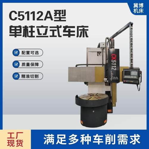 工厂现货单柱立式车床机床配件数控加工中心工作精准切割C5112A
