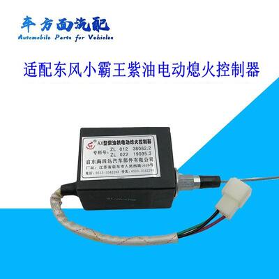 适用于东风小霸王153电子熄火控制器开关断油气缸37AXB24-105