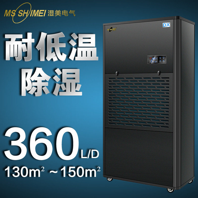 湿美工业低温除湿机抽湿机冷库专用低温除湿器抽湿器MS-15DX