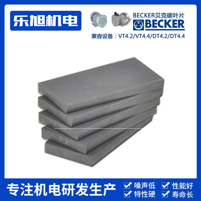 供应BECKER贝克真空泵碳精叶片真空泵碳片真空泵配件维修