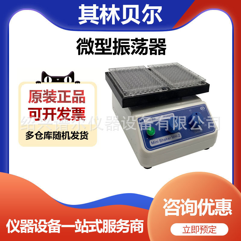其林贝尔MH-2微型振荡器震荡器混合器