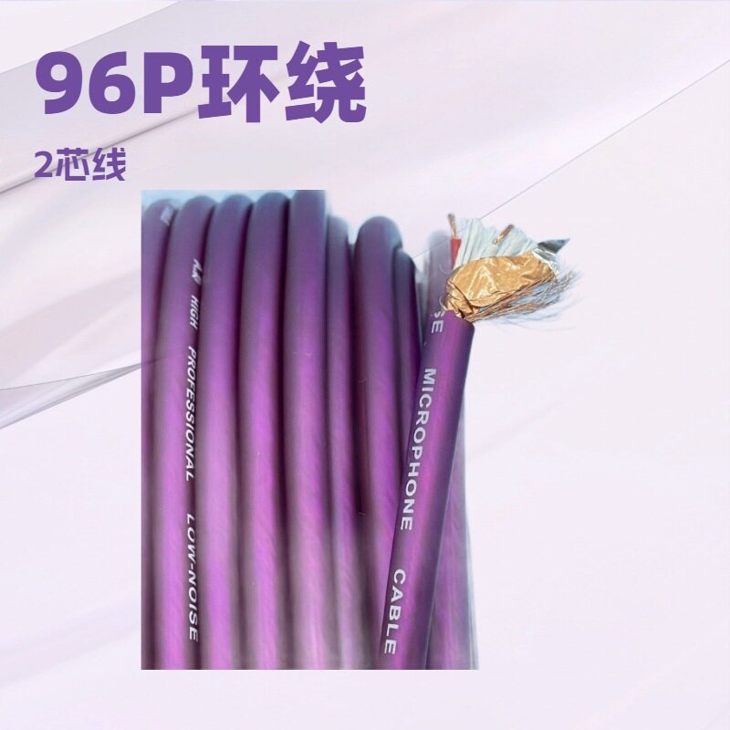 96P绕包话筒有线2芯带屏蔽音频线调音台线灯光信号线咪线吉他音响