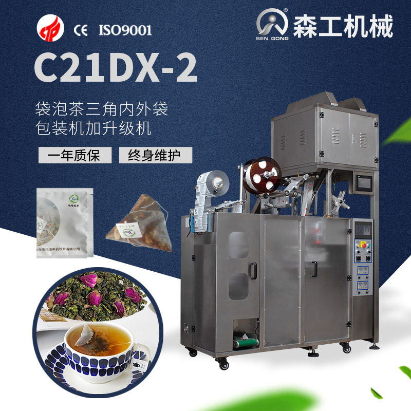 C21DX-2福建绿茶红茶花草茶全自动三角袋泡茶内外袋包装机