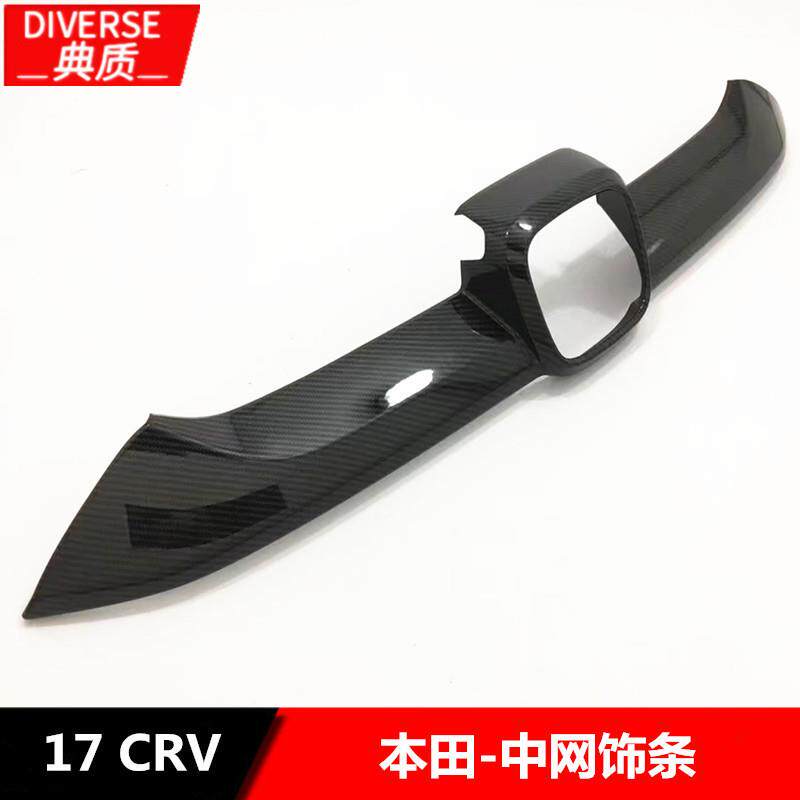 适用于17款CRV碳纤中网车标饰条改装17款CRV中网车标饰条改装